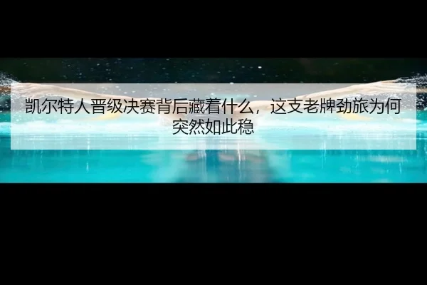 凯尔特人晋级决赛背后藏着什么，这支老牌劲旅为何突然如此稳